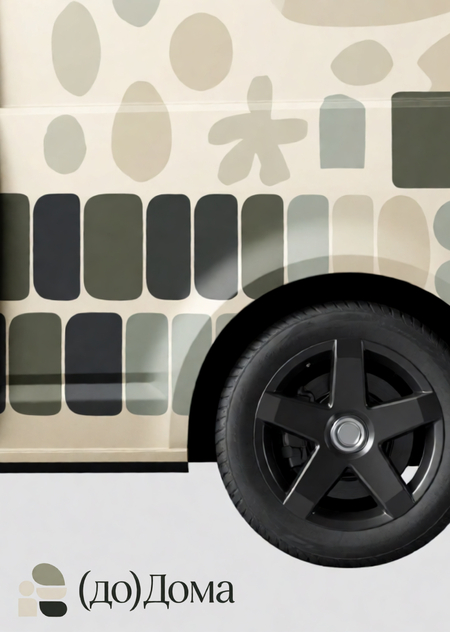 (до) Дома | Редизайн