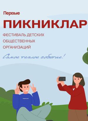 Сценарий и координирование коммуникаций республиканского фестиваля детских общественных организаций "Пикниклар"
