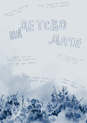 Лонгрид «Детство на даче» 