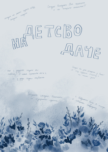 Лонгрид «Детство на&nbsp;даче»