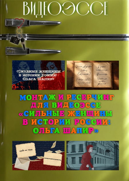 Монтаж и ресерчинг для видеоэссе «Сильные женщины в истории России: Ольга Шапир»