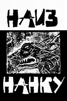 НАИЗНАНКУ НАИЗНАНКУ