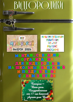 Монтаж видеороликов для выпускного и&nbsp;учителей