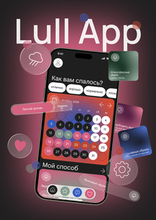 Мобильное приложение Lull
