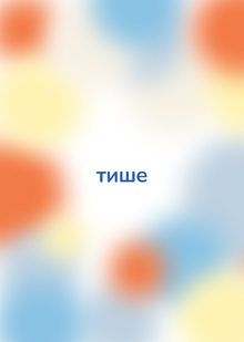 тише питч-дек