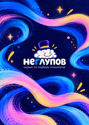 НЕГЛУПОВ&nbsp;— Ребрендинг