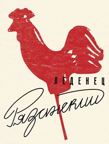 Рязанский леденец