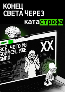 КАТАСТРОФА