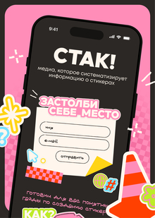 СТАК!