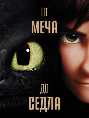 От меча до седла
