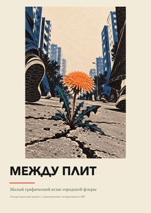 Между плит Между плит