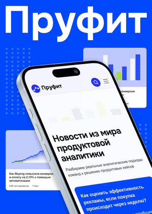 Пруфит 