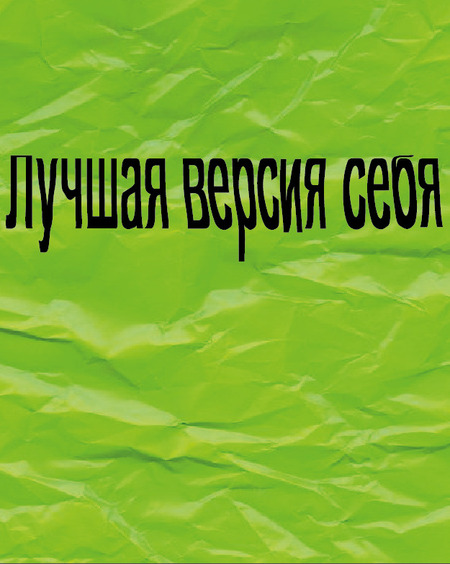 Лучшая версия себя