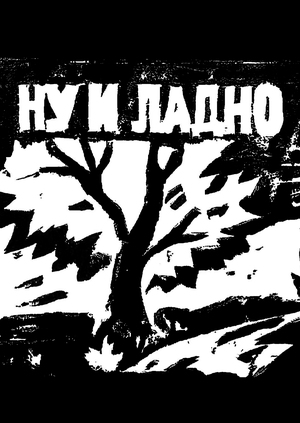 Не всё так серьёзно