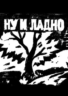 Не&nbsp;всё так серьёзно