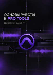 Освоение работы в&nbsp;Pro Tools