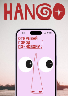 Мобильное приложение «HANGO»