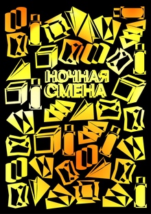 Фирменный стиль потребительского бренда «Ночная смена»