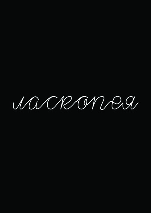 Шрифт «Ласкопея»