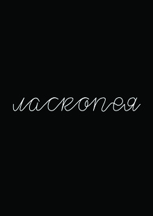 Шрифт «Ласкопея» Шрифт «Ласкопея»