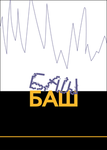 Центр обмена страхов «Баш на&nbsp;баш»