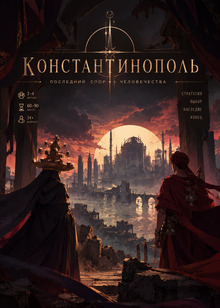 Константинополь | Редизайн