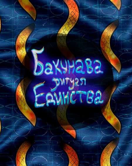 Бакунава: ритуал единства. Платки к игре.