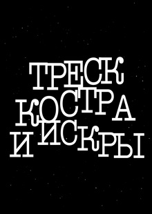 давай перебежим давай перебежим