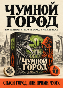 Чумной город