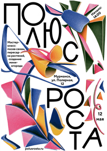 Бренд семян «Полюс роста»: технологичность