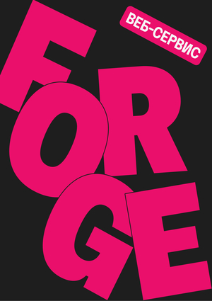 FORGE| ВЕБ-СЕРВИС