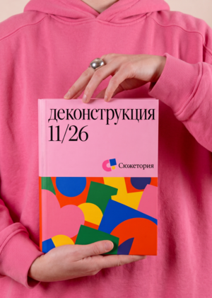 Сюжетория