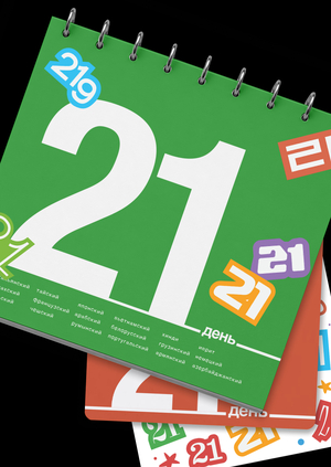 Календарь 21 день