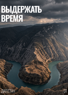 01&nbsp;— Выдержать время