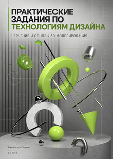 Практические задания по&nbsp;технологиям дизайна