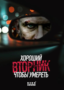 Маркетинговая стратегия для фильма «Хороший вторник, чтобы умереть» Маркетинговая стратегия для фильма «Хороший вторник, чтобы умереть»