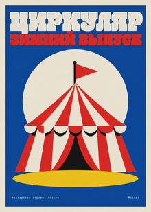 ЦИРКУЛЯР
