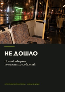 НЕ&nbsp;ДОШЛО