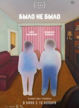 Маркетинговая стратегия фильма «было не было» 