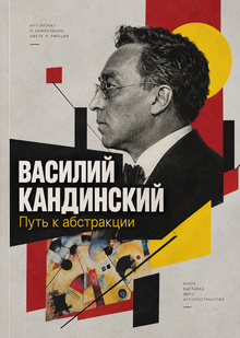 Редизайн книги Василия Кандинского Редизайн книги Василия Кандинского