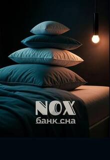 банк сна&nbsp;— «NOX»