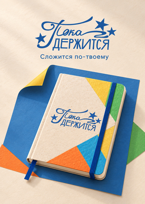 Ежедневник Пока держится