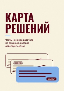 Карта решений питч