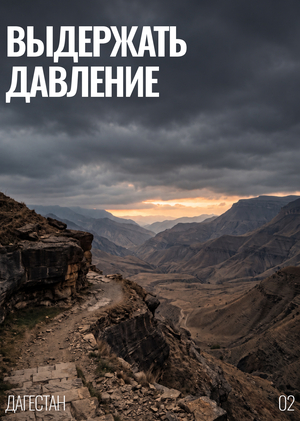 02 – Выдержать давление