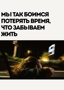 «Мы&nbsp;так боимся потерять время, что забываем жить»