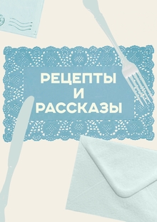 Рецепты и рассказы Рецепты и рассказы