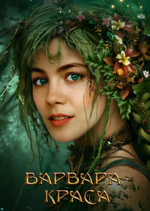 Маркетинговая стратегия фильма «Варвара-краса»