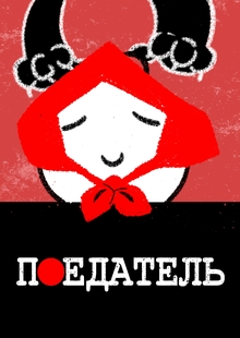 «Поедатель»&nbsp;— ИИ&nbsp;платки.