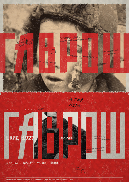 ГАВРОШ шрифт