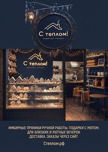 С&nbsp;теплом!
